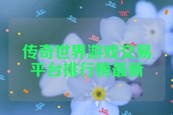 传奇世界游戏交易平台排行榜最新