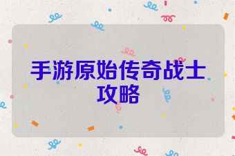 手游原始传奇战士攻略