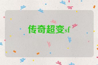 传奇超变sf