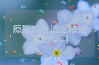 原始传奇道士技能怎么学习