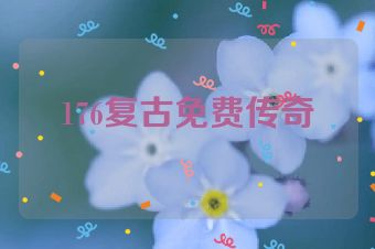 176复古免费传奇