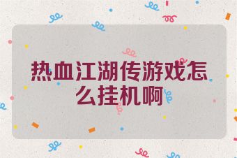 热血江湖传游戏怎么挂机啊