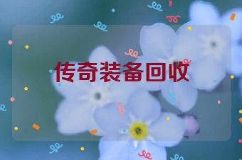 传奇装备回收