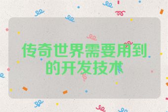 传奇世界需要用到的开发技术
