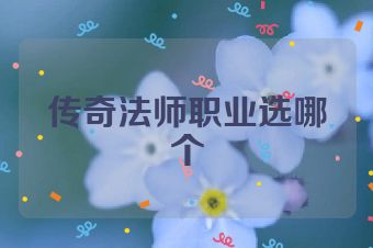 传奇法师职业选哪个