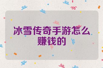 冰雪传奇手游怎么赚钱的
