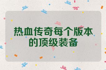 热血传奇每个版本的顶级装备