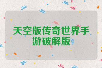 天空版传奇世界手游破解版