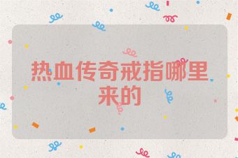 热血传奇戒指哪里来的