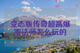 变态版传奇超高爆率法师怎么玩的