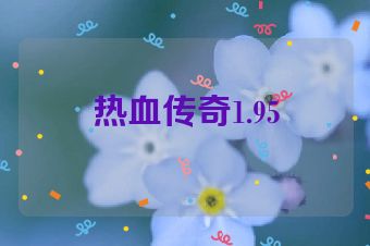 热血传奇1.95