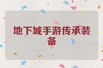 地下城手游传承装备