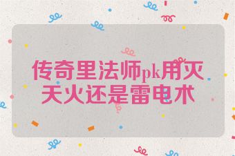 传奇里法师pk用灭天火还是雷电术