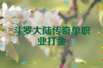 斗罗大陆传奇单职业打金