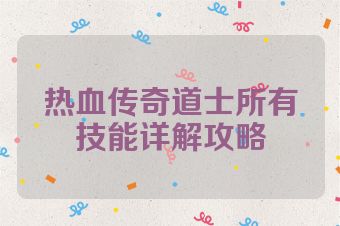 热血传奇道士所有技能详解攻略