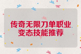 传奇无限刀单职业变态技能推荐