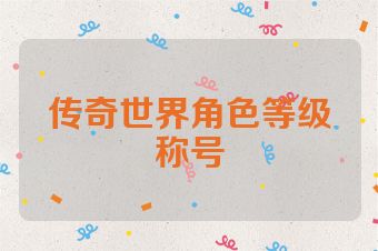 传奇世界角色等级称号