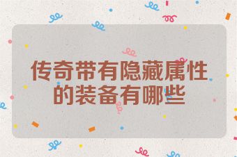 传奇带有隐藏属性的装备有哪些