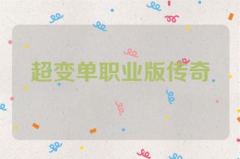 超变单职业版传奇