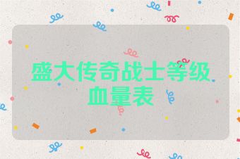 盛大传奇战士等级血量表