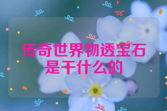 传奇世界物透宝石是干什么的