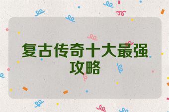 复古传奇十大最强攻略