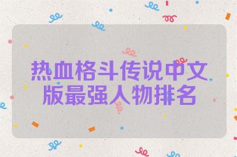 热血格斗传说中文版最强人物排名