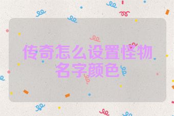 传奇怎么设置怪物名字颜色