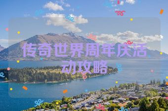 传奇世界周年庆活动攻略