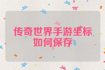 传奇世界手游坐标如何保存