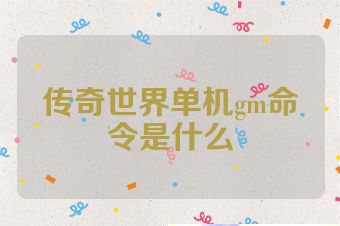 传奇世界单机gm命令是什么