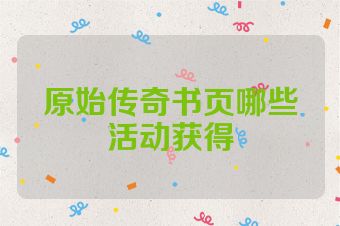 原始传奇书页哪些活动获得