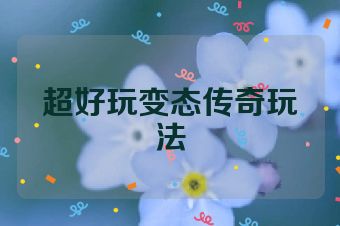 超好玩变态传奇玩法