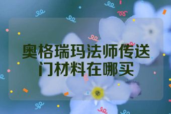 奥格瑞玛法师传送门材料在哪买