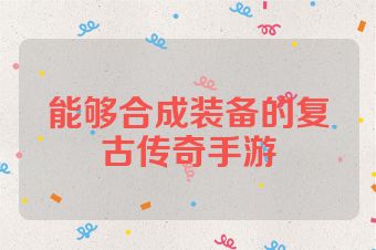 能够合成装备的复古传奇手游