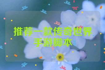 推荐一款传奇世界手游脚本