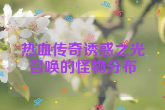 热血传奇诱惑之光召唤的怪物分布