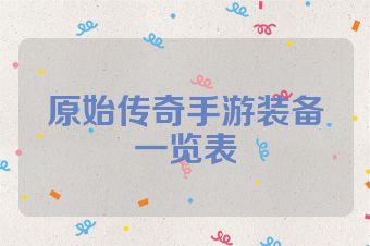 原始传奇手游装备一览表