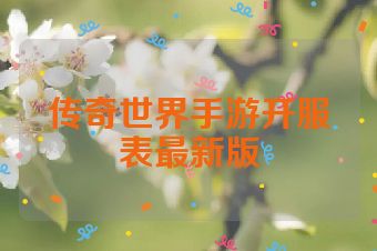 传奇世界手游开服表最新版