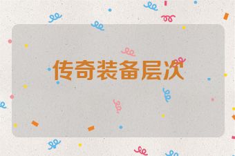 传奇装备层次