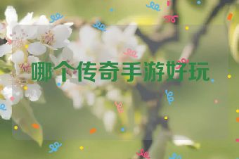 哪个传奇手游好玩