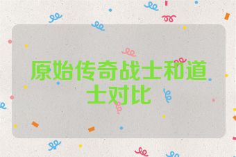 原始传奇战士和道士对比