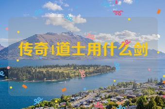 传奇4道士用什么剑