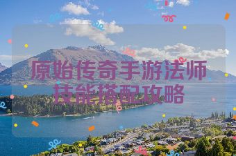 原始传奇手游法师技能搭配攻略