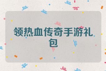 领热血传奇手游礼包