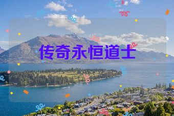 传奇永恒道士