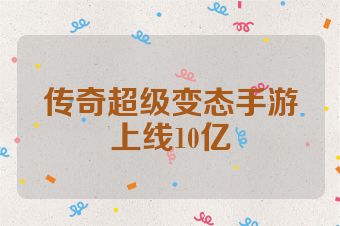传奇超级变态手游上线10亿