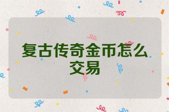 复古传奇金币怎么交易