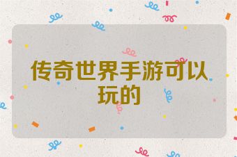 传奇世界手游可以玩的