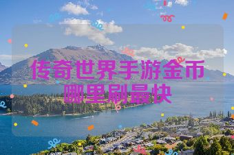 传奇世界手游金币哪里刷最快